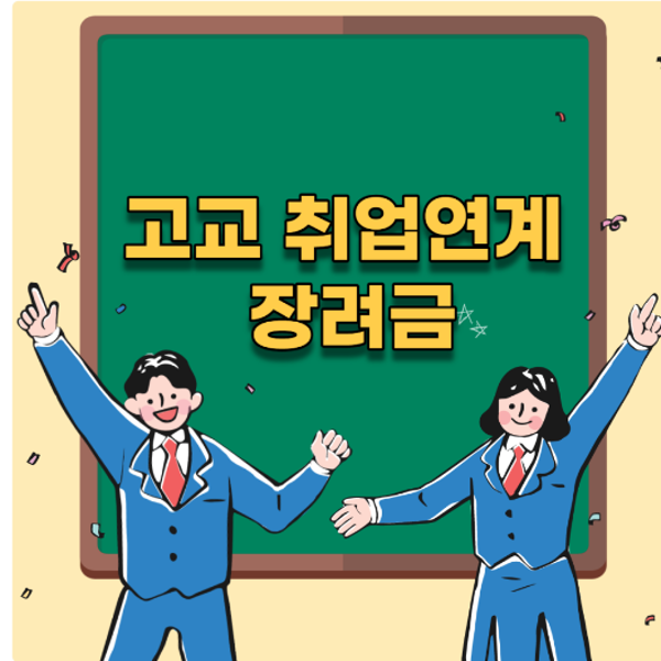 [한국장학재단] 고교 취업연계 장려금 신청 안내
